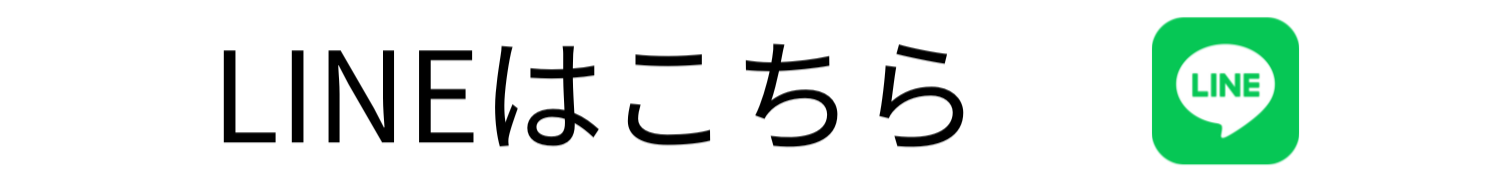LINEでお問い合わせ