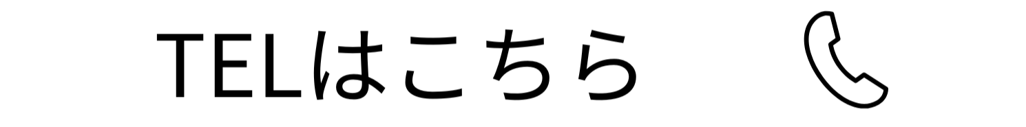 電話でお問い合わせ